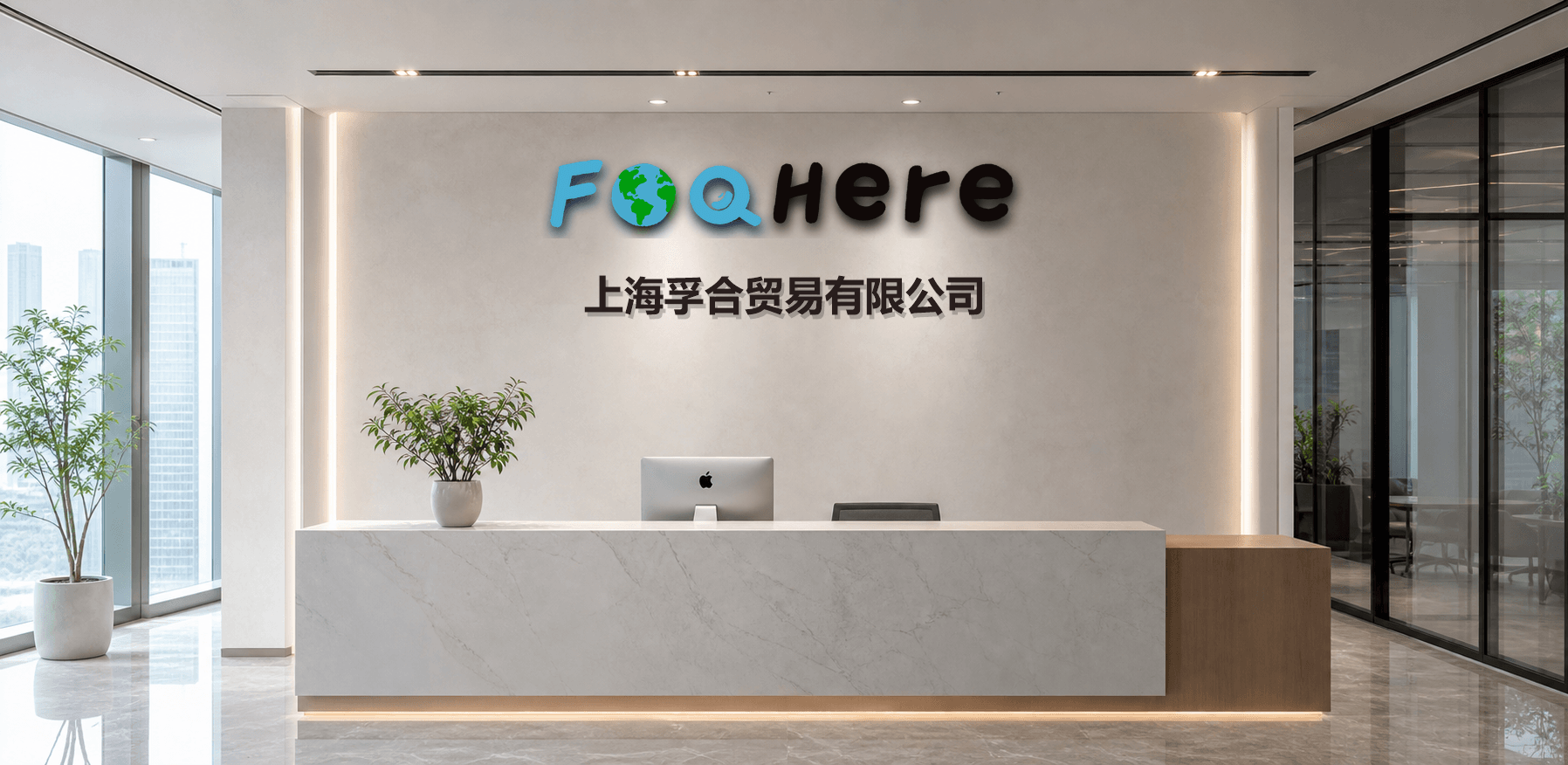 FooHere Shanghai office reception